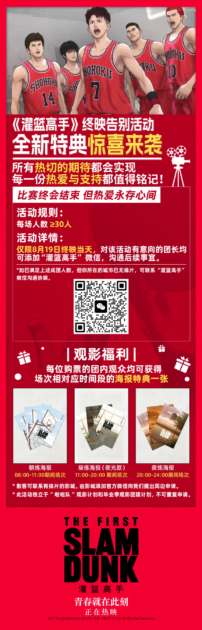 当灌篮高手终映日落幕，青春的热血与记忆仍在